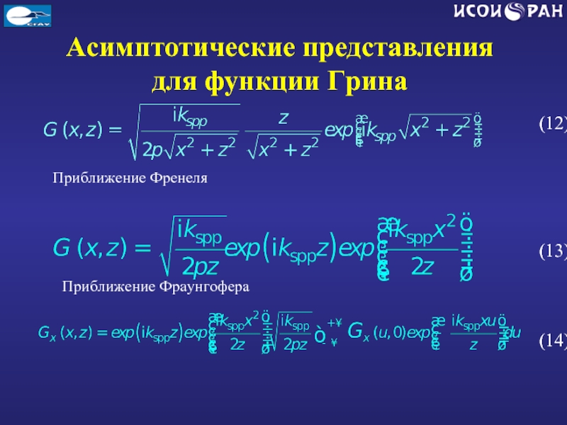 Решить представление. Асимптотическое представление. Асимптотические функции. Асимптотические линии поверхности. Асимптотическое представление функции.