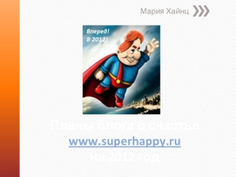 Планы блога о счастье www.superhappy.ruна 2012 год