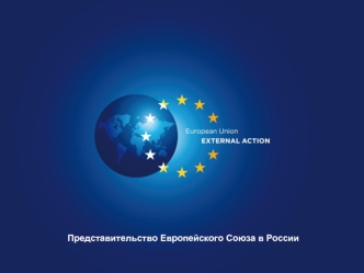 Представительство Европейского Союза в России