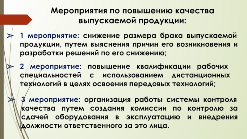 Направленных на повышение качества. Мероприятия по повышению качества продукции. Мероприятия по улучшению качества. Мероприятия по улучшению качества продукции на предприятии. План мероприятий по повышению качества изделий.