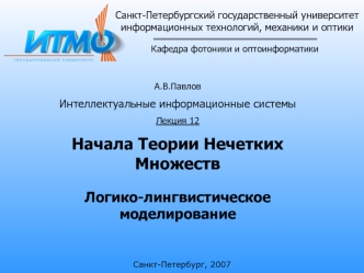 Санкт-Петербургский государственный университетинформационных технологий, механики и оптики