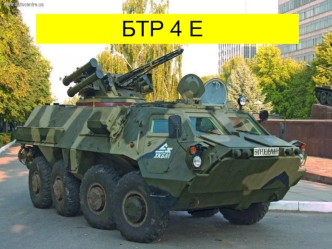 Плаваючий бронетранспортер БТР-4Е