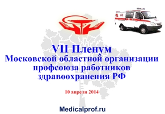 VII Пленум
Московской областной организации
профсоюза работников здравоохранения РФ