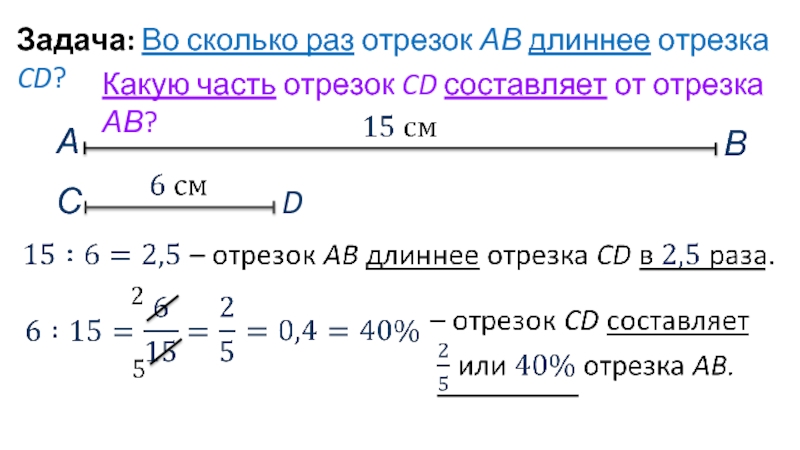 Задача 5 отрезок. Какую часть отрезка составляет. Сколько процентов составляет часть ототрезка. Какую часть занимают отрезки. Какую часть отрезка составляет отрезок.