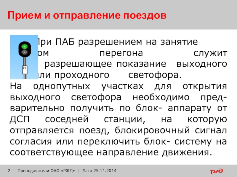 Движение поездов при полуавтоматической блокировке презентация