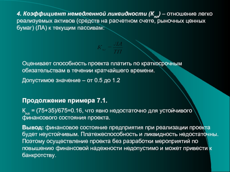 Укрупненная оценка устойчивости инвестиционного проекта подразумевает