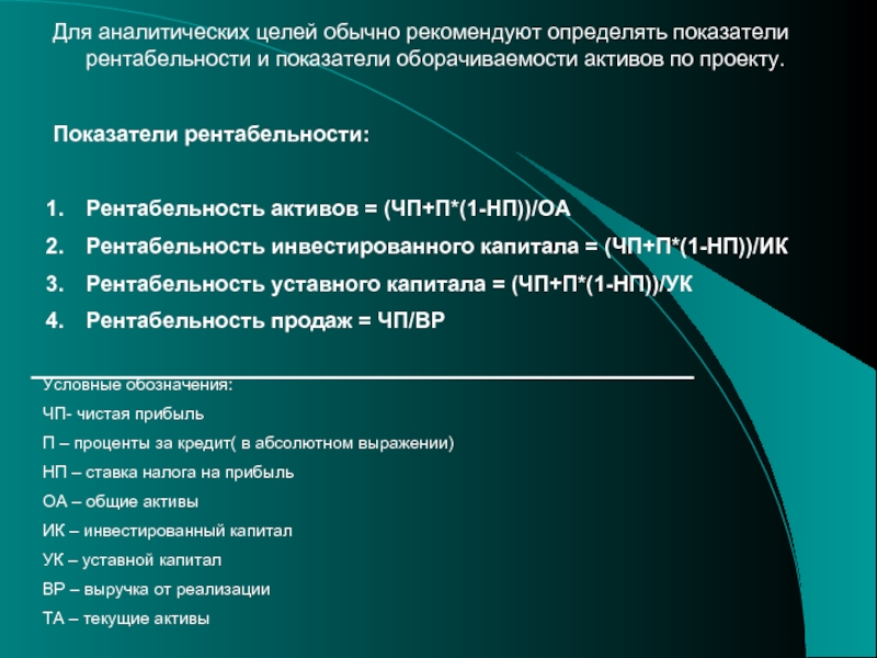 Рекомендовал определить. Аналитические цели это. Показатели финансовой устойчивости инвестиционного проекта. Цели аналитического проекта. Укрупненная оценка устойчивости инвестиционного проекта.