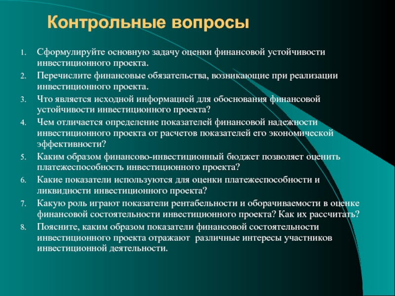 Укрупненная оценка устойчивости инвестиционного проекта в целом предусматривает