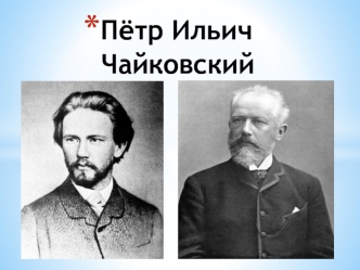 Пётр Ильич Чайковский