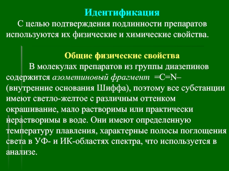 Группы идентификации. Азометиновая группа. Азометиновая группа идентификация. Общие противопоказания для диазепинов. Азометиновый фрагмент.