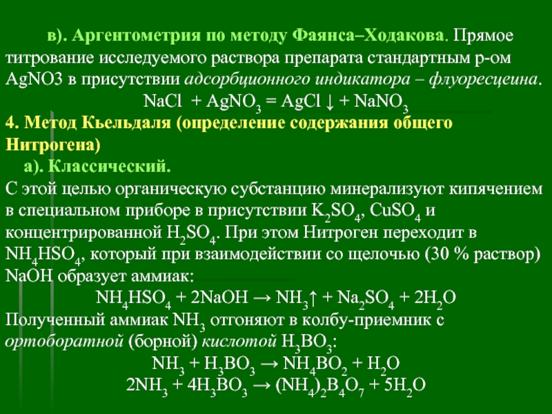 Индикатор в методе фаянса. Метод фаянса аргентометрия индикатор. Индикатор титрования по методу фаянса. Метод фаянса титрование. Методы аргентометрического титрования метод фаянса.