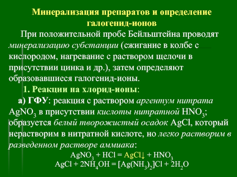 Минерализация. Положительная проба Бейльштейна бензолсульфонамиды диуретики. Цинк плюс аммиак. Проба Бейльштейна туринабол. Определение галогенов по методу Бельштейна.