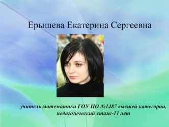 Ерышева Екатерина Сергеевна