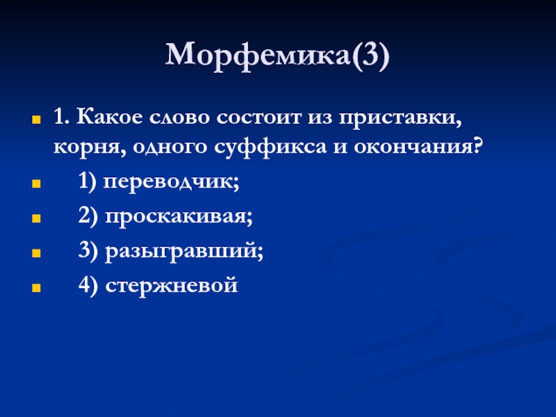 Какое слово состоит из приставки корня одного суффикса и окончания овощной