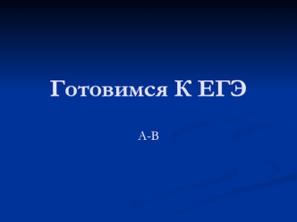 Готовимся К ЕГЭ