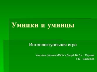 Умники и умницы