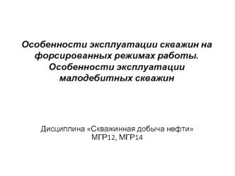 Особенности эксплуатации скважин на форсированных режимах работы. Особенности эксплуатации малодебитных скважин