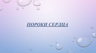 Пороки сердца