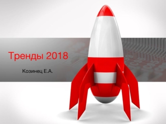Тренды 2018