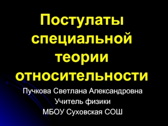 Постулаты специальной теории относительности