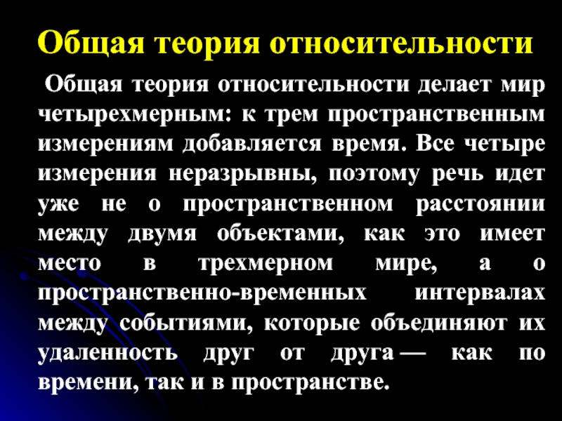 Специальная относительность. Теория относительности. Теория соотносительности. Общая теория относительности. Общая теория относительности кратко.