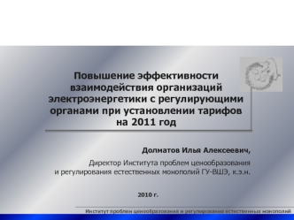 Повышение эффективности взаимодействия организаций электроэнергетики с регулирующими органами при установлении тарифов на 2011 год