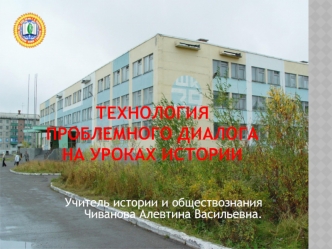 Технология проблемного диалога на уроках истории