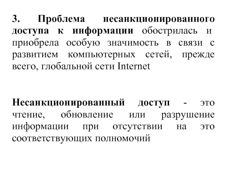 Значимость связи. Проблемы несанкционированного доступа. Разрушение информации. НСД. Неразрешенная проблема.