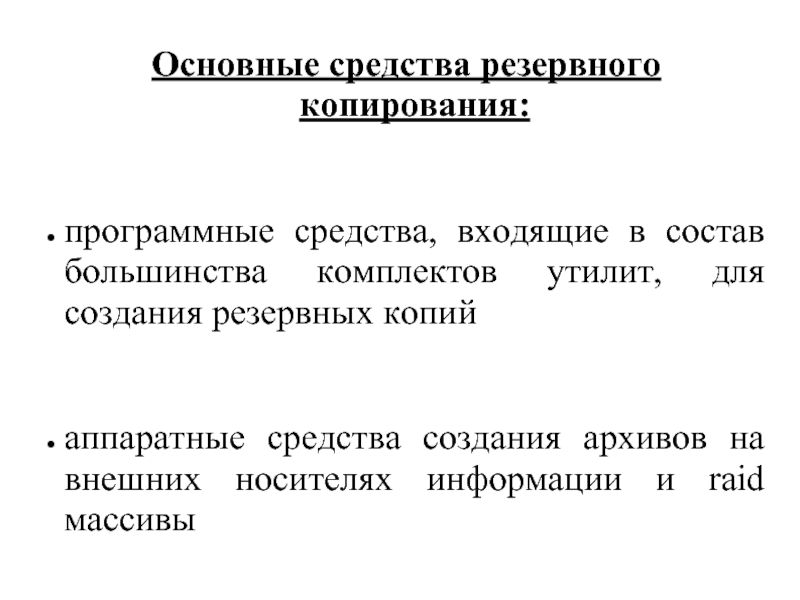 Резервирование средств. Аппаратные и программные средства резервного копирования. Программные средства резервного копирования. Резервные средства. Резервные средства что входит.