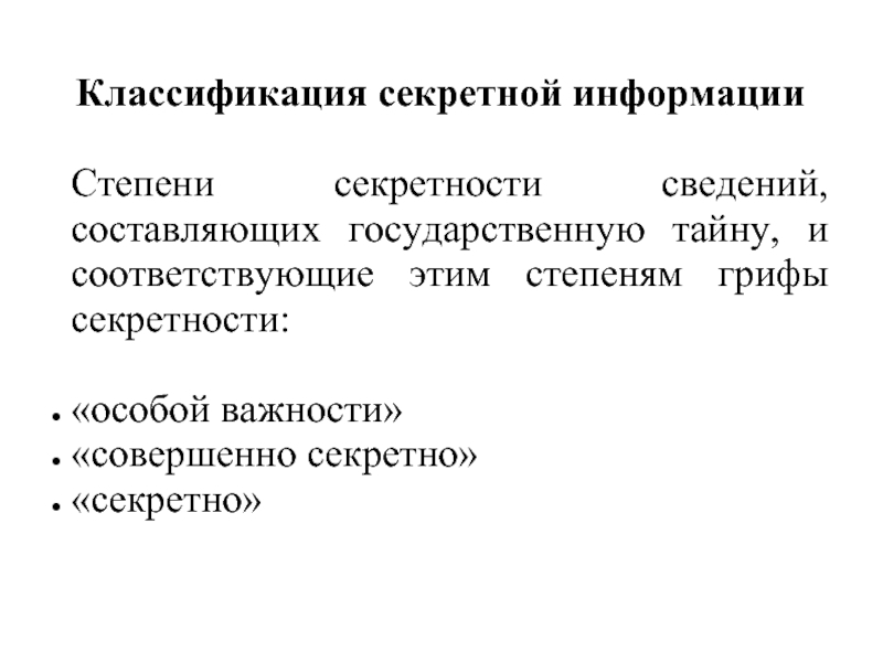 Секретное сообщение. Классификация секретной информации. Классификация секретной информации в России. Секретность информации примеры. Секретная информация примеры.