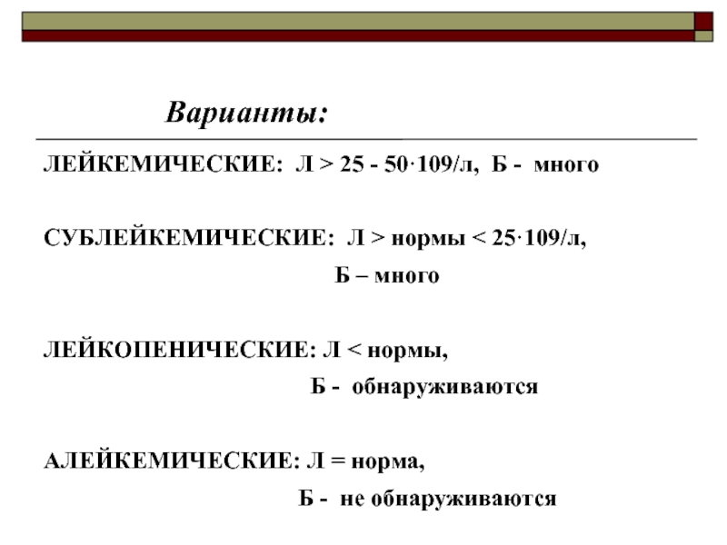 Норма 25. Сублейкемические варианты. Лейкемический сублейкемический и АЛЕЙКЕМИЧЕСКИЙ варианты. Лейкозы лейкемический сублейкемический. Лейкемические: л > 25 - 50·109/л, б - много.