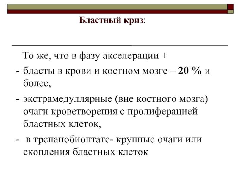 Очаги экстрамедуллярного кроветворения. Бластный кризис это. Экстрамедуллярные очаги кроветворения. ХЛЛ бластный криз. Хронический миелолейкоз фаза акселерации.