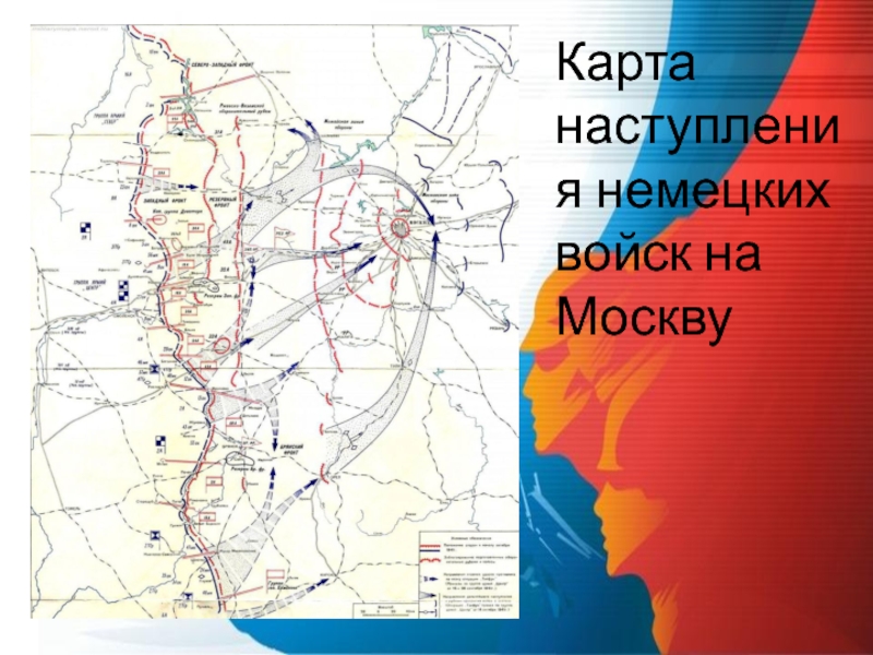 Карта максимального продвижения немецких войск под москвой