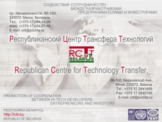 Республиканский центр трансфера технологий (РЦТТ) – создан в мае 2003 г. при содействии Государственного комитета по науке и технологиям Республики Беларусь.