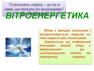 Вітроенергетика. Вітрові електростанції в Україні