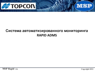 Система автоматизированного мониторинга RAPID ADMS