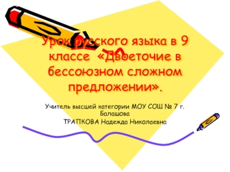 Урок русского языка в 9 классе  Двоеточие в бессоюзном сложном предложении.