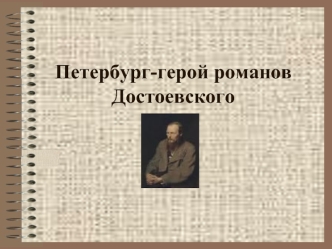 Петербург-герой романов Достоевского