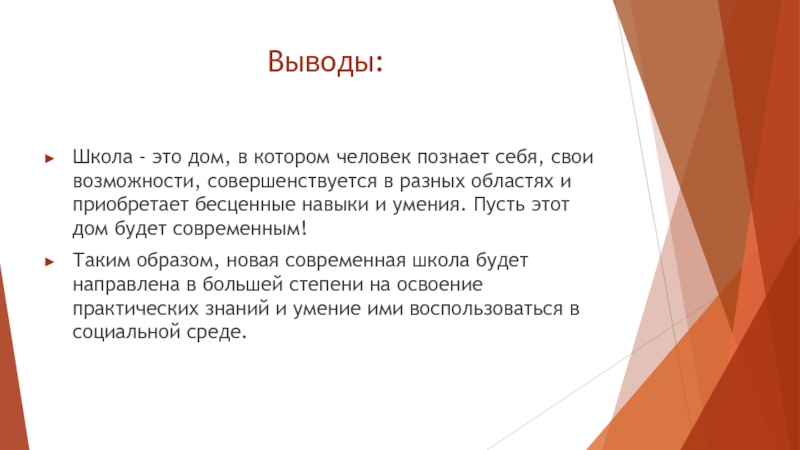 Школа заключение. Вывод о школе. Выводы по школьной мастерской. Заключение о школе.