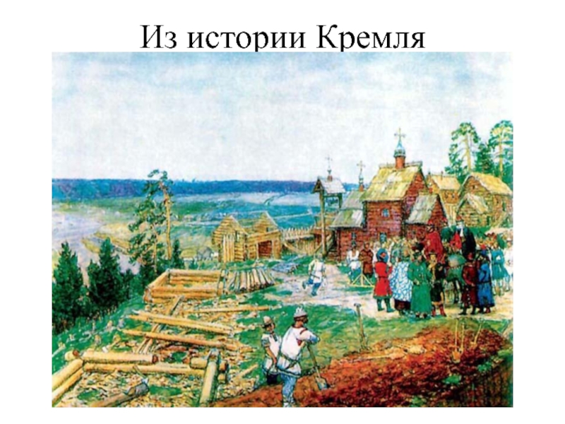 Из истории Кремля