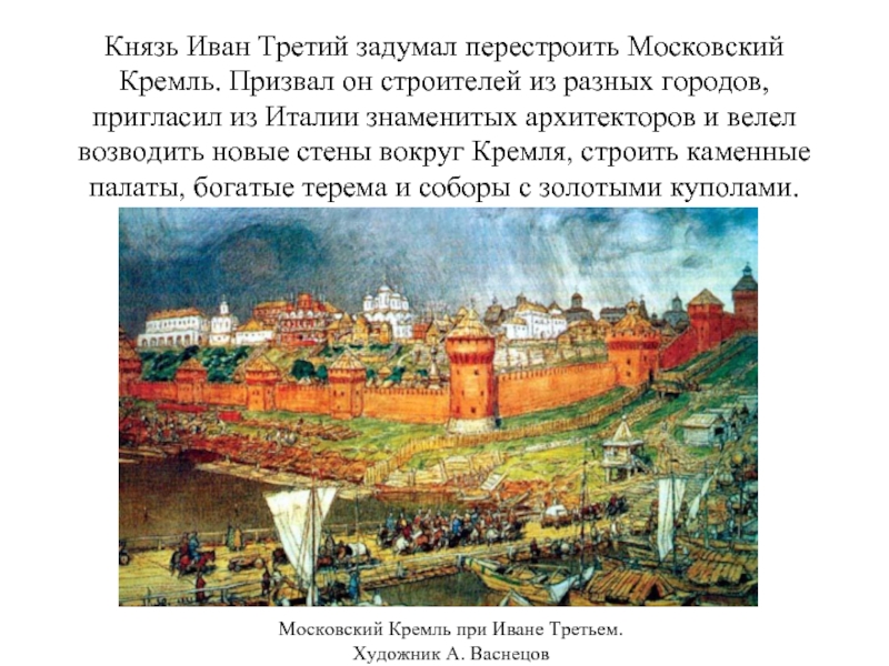 Князь Иван Третий задумал перестроить Московский Кремль. Призвал он строителей из разных