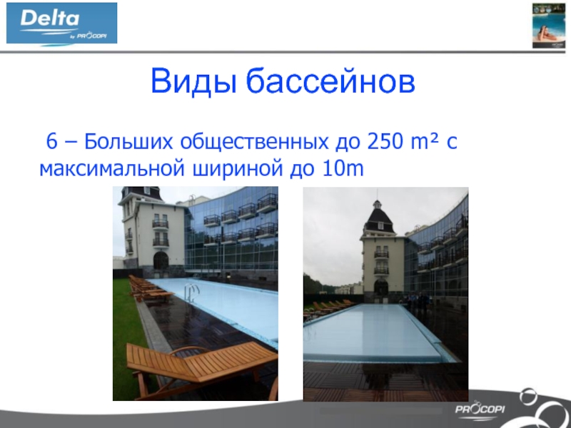 Виды бассейнов 6 – Больших общественных до 250 m² с максимальной шириной до 10m