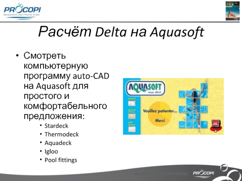 Расчёт Delta на Aquasoft Смотреть компьютерную программу auto-CAD на Aquasoft для простого и комфортабельного предложения:StardeckThermodeckAquadeckIglooPool fittings