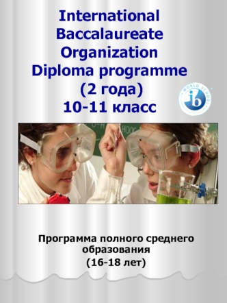 International Baccalaureate OrganizationDiploma programme (2 года)10-11 класс