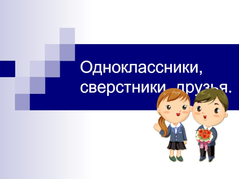 Отношения со сверстниками презентация обществознание