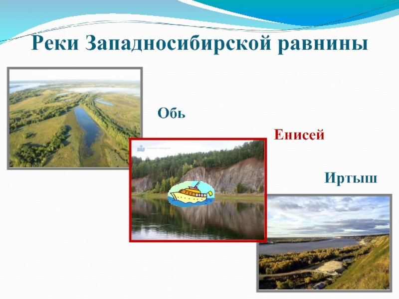 Крупные озера западной сибири. Реки Западно сибирской равнины. Реки запалносибирскяравнина. Западносибирскаяя равнина. Крупнейшие реки Западно сибирской.