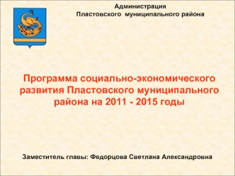 Программа социально-экономического развития Пластовского муниципального района на 2011 - 2015 годы
