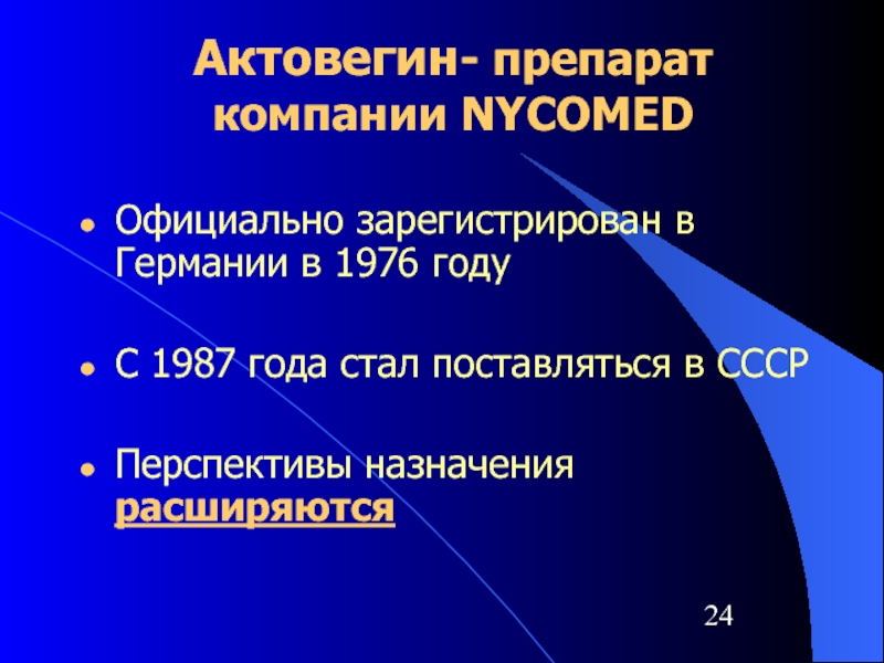 Актовегин- препарат компании NYCOMEDОфициально зарегистрирован в Германии в 1976 годуС 1987