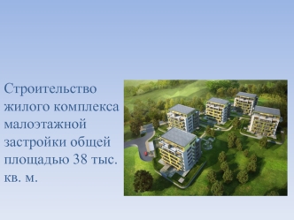 Строительство жилого комплекса малоэтажной застройки общей площадью 38 тыс. кв. м