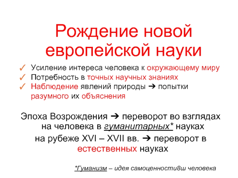 Новая европейская наука таблица. Рождение новой европейской науки. Рождение новой европейской науки вывод. Рождение новой европейской науки презентация. Рождение новой европейской науки 7 класс презентация.